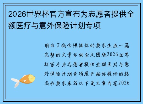 2026世界杯官方宣布为志愿者提供全额医疗与意外保险计划专项 2026世界杯官方宣布为志愿者提供全额医疗与意外保险计划专项