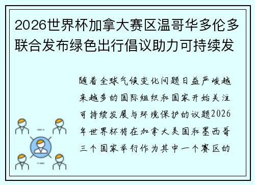 2026世界杯加拿大赛区温哥华多伦多联合发布绿色出行倡议助力可持续发展 2026世界杯加拿大赛区温哥华多伦多联合发布绿色出行倡议助力可持续发展