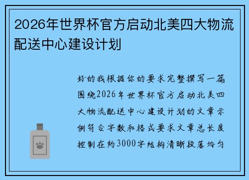 2026年世界杯官方启动北美四大物流配送中心建设计划 2026年世界杯官方启动北美四大物流配送中心建设计划
