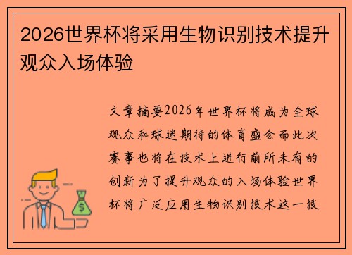 2026世界杯将采用生物识别技术提升观众入场体验