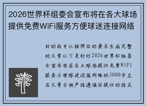 2026世界杯组委会宣布将在各大球场提供免费WiFi服务方便球迷连接网络