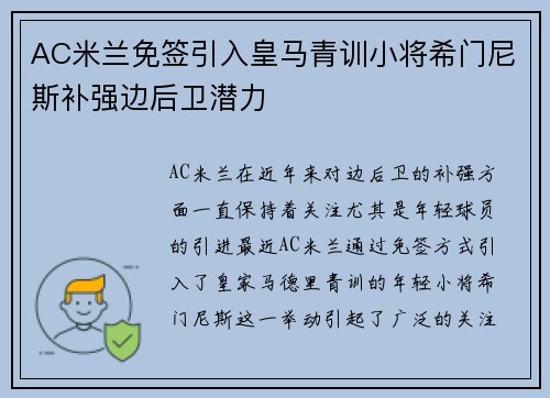 AC米兰免签引入皇马青训小将希门尼斯补强边后卫潜力