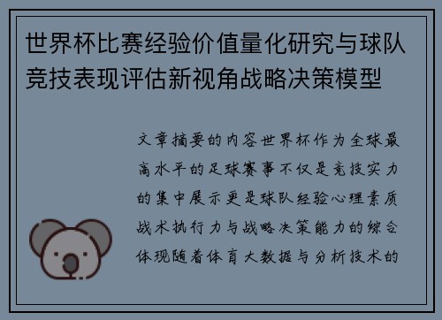 世界杯比赛经验价值量化研究与球队竞技表现评估新视角战略决策模型 世界杯比赛经验价值量化研究与球队竞技表现评估新视角战略决策模型