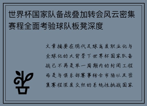 世界杯国家队备战叠加转会风云密集赛程全面考验球队板凳深度 世界杯国家队备战叠加转会风云密集赛程全面考验球队板凳深度