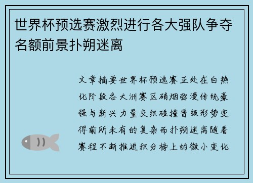 世界杯预选赛激烈进行各大强队争夺名额前景扑朔迷离 世界杯预选赛激烈进行各大强队争夺名额前景扑朔迷离
