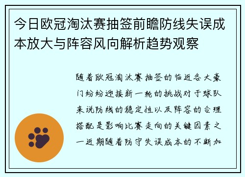 今日欧冠淘汰赛抽签前瞻防线失误成本放大与阵容风向解析趋势观察