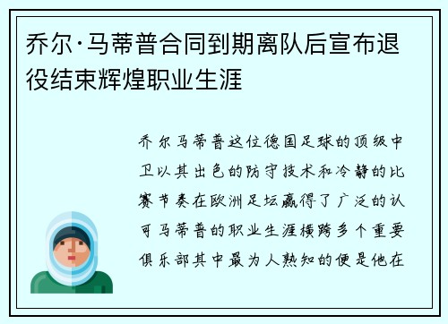 乔尔·马蒂普合同到期离队后宣布退役结束辉煌职业生涯 乔尔·马蒂普合同到期离队后宣布退役结束辉煌职业生涯