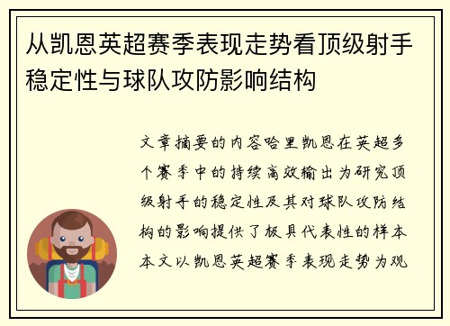 从凯恩英超赛季表现走势看顶级射手稳定性与球队攻防影响结构 从凯恩英超赛季表现走势看顶级射手稳定性与球队攻防影响结构