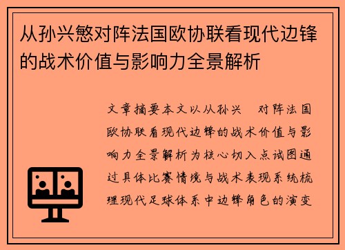 从孙兴慜对阵法国欧协联看现代边锋的战术价值与影响力全景解析