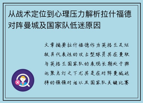 从战术定位到心理压力解析拉什福德对阵曼城及国家队低迷原因 从战术定位到心理压力解析拉什福德对阵曼城及国家队低迷原因