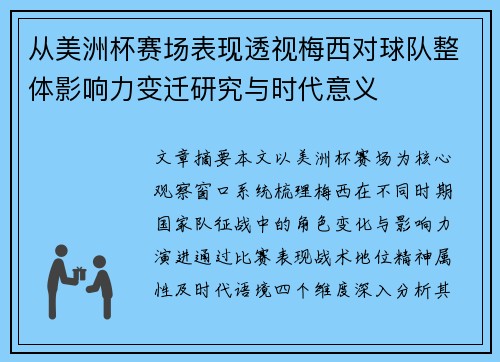 从美洲杯赛场表现透视梅西对球队整体影响力变迁研究与时代意义