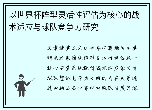 以世界杯阵型灵活性评估为核心的战术适应与球队竞争力研究 以世界杯阵型灵活性评估为核心的战术适应与球队竞争力研究