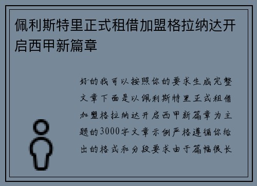 佩利斯特里正式租借加盟格拉纳达开启西甲新篇章 佩利斯特里正式租借加盟格拉纳达开启西甲新篇章
