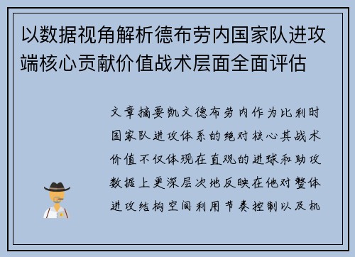 以数据视角解析德布劳内国家队进攻端核心贡献价值战术层面全面评估