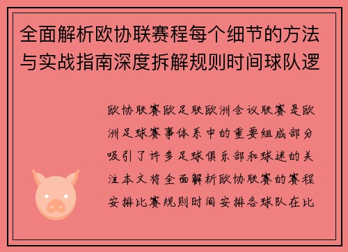 全面解析欧协联赛程每个细节的方法与实战指南深度拆解规则时间球队逻辑 全面解析欧协联赛程每个细节的方法与实战指南深度拆解规则时间球队逻辑