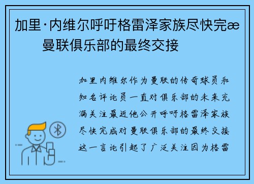 加里·内维尔呼吁格雷泽家族尽快完成曼联俱乐部的最终交接 加里·内维尔呼吁格雷泽家族尽快完成曼联俱乐部的最终交接