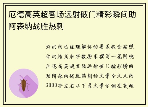 厄德高英超客场远射破门精彩瞬间助阿森纳战胜热刺
