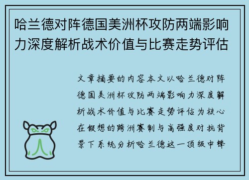 哈兰德对阵德国美洲杯攻防两端影响力深度解析战术价值与比赛走势评估