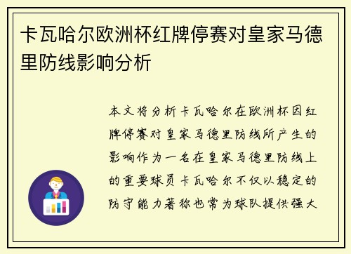卡瓦哈尔欧洲杯红牌停赛对皇家马德里防线影响分析 卡瓦哈尔欧洲杯红牌停赛对皇家马德里防线影响分析