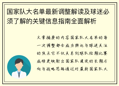 国家队大名单最新调整解读及球迷必须了解的关键信息指南全面解析 国家队大名单最新调整解读及球迷必须了解的关键信息指南全面解析