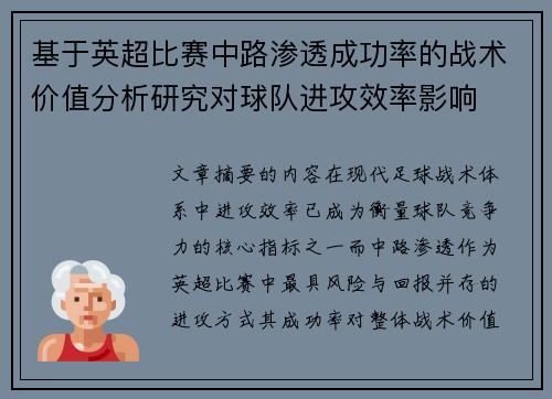 基于英超比赛中路渗透成功率的战术价值分析研究对球队进攻效率影响 基于英超比赛中路渗透成功率的战术价值分析研究对球队进攻效率影响