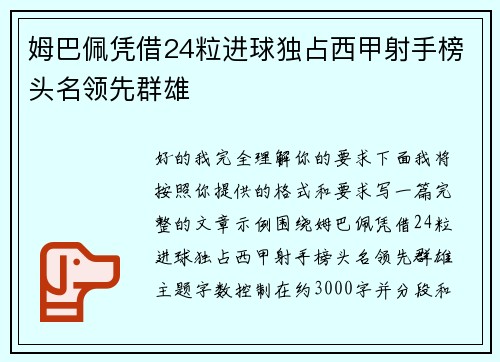姆巴佩凭借24粒进球独占西甲射手榜头名领先群雄