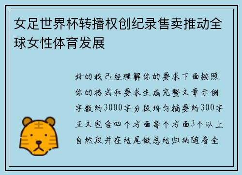 女足世界杯转播权创纪录售卖推动全球女性体育发展
