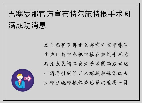 巴塞罗那官方宣布特尔施特根手术圆满成功消息