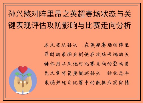孙兴慜对阵里昂之英超赛场状态与关键表现评估攻防影响与比赛走向分析 孙兴慜对阵里昂之英超赛场状态与关键表现评估攻防影响与比赛走向分析