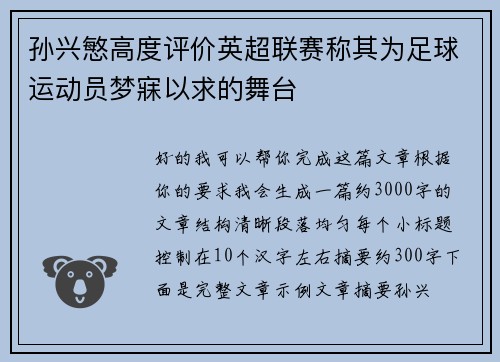 孙兴慜高度评价英超联赛称其为足球运动员梦寐以求的舞台 孙兴慜高度评价英超联赛称其为足球运动员梦寐以求的舞台