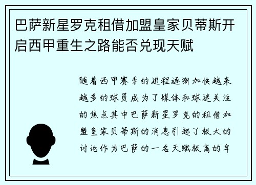 巴萨新星罗克租借加盟皇家贝蒂斯开启西甲重生之路能否兑现天赋 巴萨新星罗克租借加盟皇家贝蒂斯开启西甲重生之路能否兑现天赋