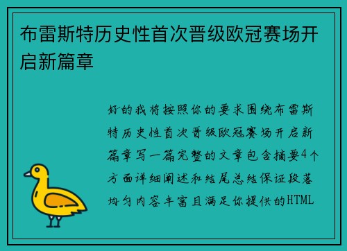 布雷斯特历史性首次晋级欧冠赛场开启新篇章 布雷斯特历史性首次晋级欧冠赛场开启新篇章