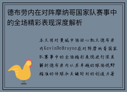 德布劳内在对阵摩纳哥国家队赛事中的全场精彩表现深度解析 德布劳内在对阵摩纳哥国家队赛事中的全场精彩表现深度解析