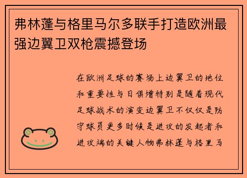弗林蓬与格里马尔多联手打造欧洲最强边翼卫双枪震撼登场 弗林蓬与格里马尔多联手打造欧洲最强边翼卫双枪震撼登场
