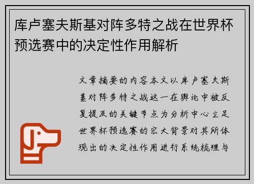 库卢塞夫斯基对阵多特之战在世界杯预选赛中的决定性作用解析