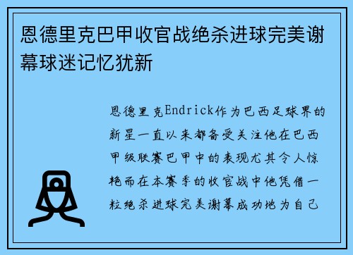 恩德里克巴甲收官战绝杀进球完美谢幕球迷记忆犹新 恩德里克巴甲收官战绝杀进球完美谢幕球迷记忆犹新