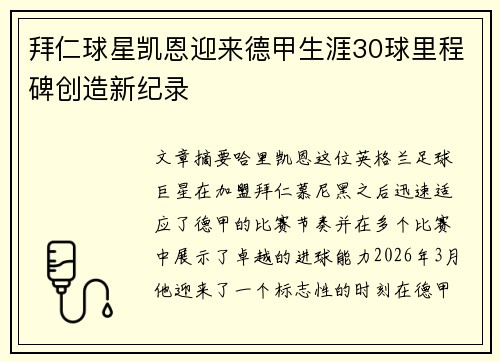拜仁球星凯恩迎来德甲生涯30球里程碑创造新纪录 拜仁球星凯恩迎来德甲生涯30球里程碑创造新纪录