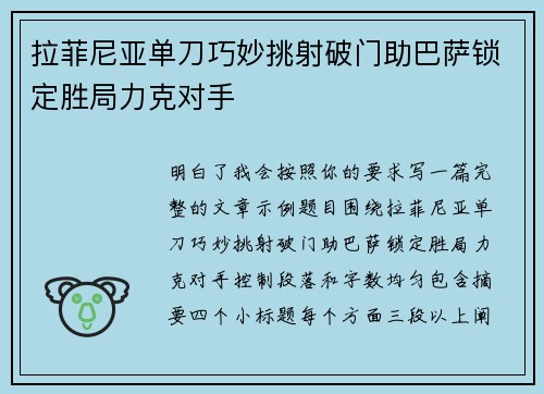 拉菲尼亚单刀巧妙挑射破门助巴萨锁定胜局力克对手