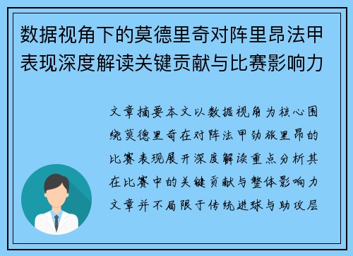 数据视角下的莫德里奇对阵里昂法甲表现深度解读关键贡献与比赛影响力分析