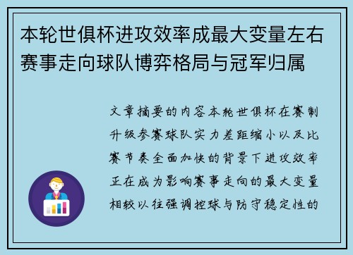 本轮世俱杯进攻效率成最大变量左右赛事走向球队博弈格局与冠军归属