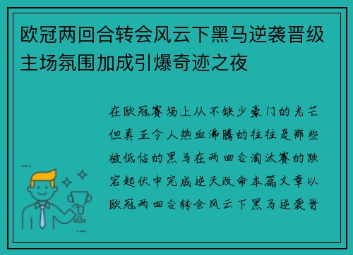 欧冠两回合转会风云下黑马逆袭晋级主场氛围加成引爆奇迹之夜
