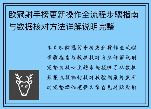 欧冠射手榜更新操作全流程步骤指南与数据核对方法详解说明完整