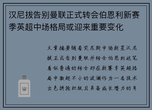 汉尼拔告别曼联正式转会伯恩利新赛季英超中场格局或迎来重要变化