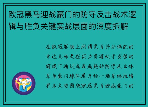 欧冠黑马迎战豪门的防守反击战术逻辑与胜负关键实战层面的深度拆解 欧冠黑马迎战豪门的防守反击战术逻辑与胜负关键实战层面的深度拆解