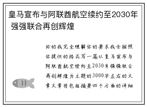 皇马宣布与阿联酋航空续约至2030年 强强联合再创辉煌
