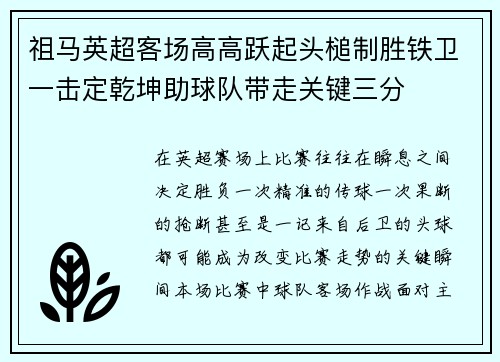 祖马英超客场高高跃起头槌制胜铁卫一击定乾坤助球队带走关键三分