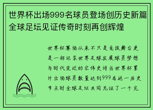 世界杯出场999名球员登场创历史新篇全球足坛见证传奇时刻再创辉煌