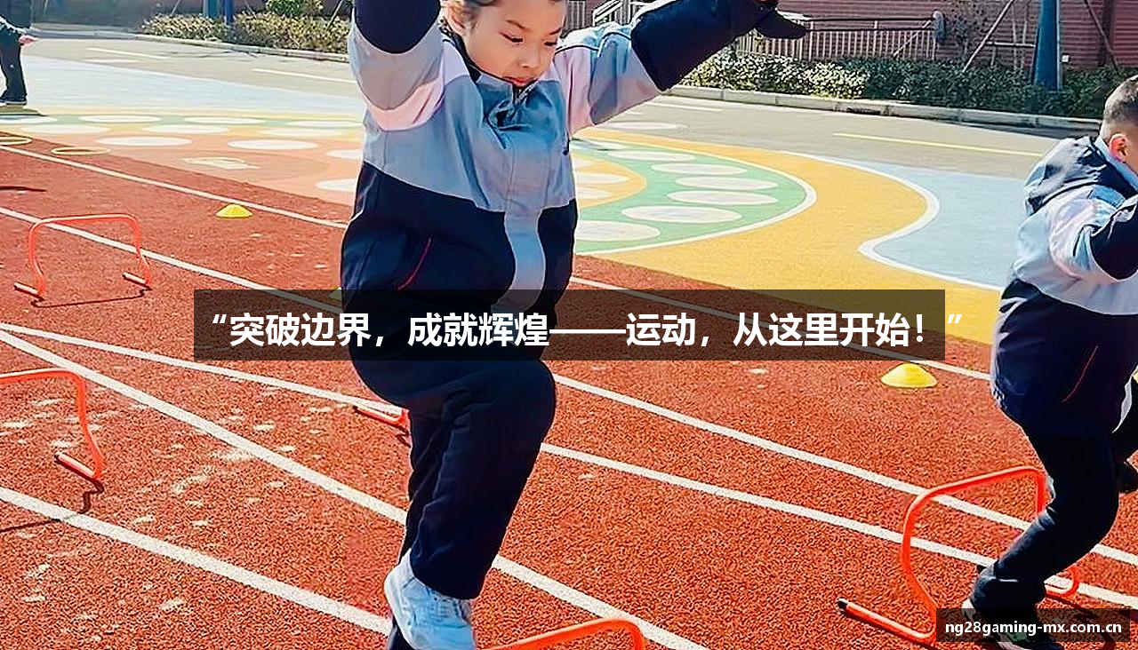 “突破边界，成就辉煌——运动，从这里开始！”